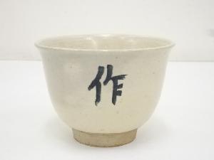 赤膚焼　松田正柏造　茶碗（共箱）